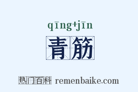 青筋是什么意思的图片